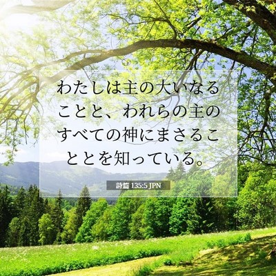 Picture 07 - 詩篇 135:5 JPN - わたしは主の大いなることと、われ - Bible Verse Picture