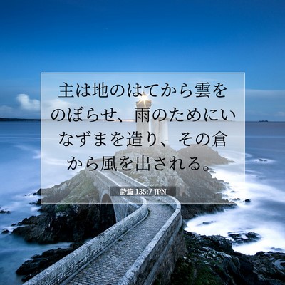 Picture 07 - 詩篇 135:7 JPN - 主は地のはてから雲をのぼらせ、雨 - Bible Verse Picture