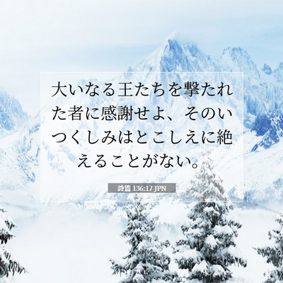 Picture 07 - 詩篇 136:17 JPN - 大いなる王たちを撃たれた者に感謝 - Bible Verse Picture