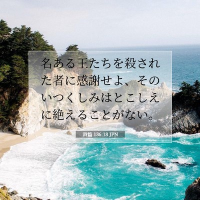 Picture 07 - 詩篇 136:18 JPN - 名ある王たちを殺された者に感謝せ - Bible Verse Picture