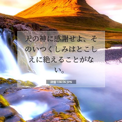 Picture 07 - 詩篇 136:26 JPN - 天の神に感謝せよ、そのいつくしみ - Bible Verse Picture