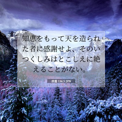 Picture 07 - 詩篇 136:5 JPN - 知恵をもって天を造られた者に感謝 - Bible Verse Picture