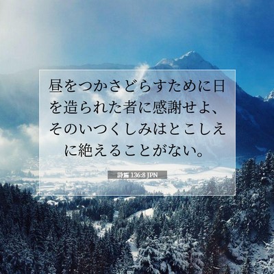 Picture 07 - 詩篇 136:8 JPN - 昼をつかさどらすために日を造られ - Bible Verse Picture
