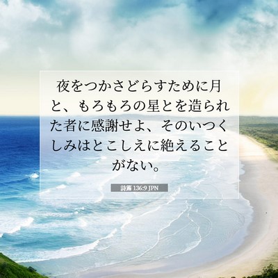 Picture 07 - 詩篇 136:9 JPN - 夜をつかさどらすために月と、もろ - Bible Verse Picture