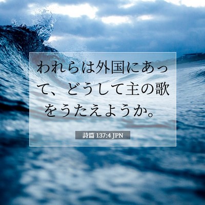 Picture 07 - 詩篇 137:4 JPN - われらは外国にあって、どうして主 - Bible Verse Picture