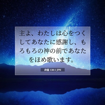 Picture 07 - 詩篇 138:1 JPN - 主よ、わたしは心をつくしてあなた - Bible Verse Picture