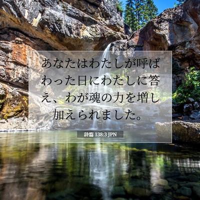 Picture 07 - 詩篇 138:3 JPN - あなたはわたしが呼ばわった日にわ - Bible Verse Picture