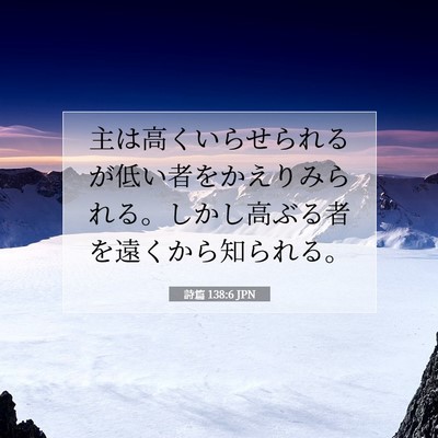 Picture 07 - 詩篇 138:6 JPN - 主は高くいらせられるが低い者をか - Bible Verse Picture