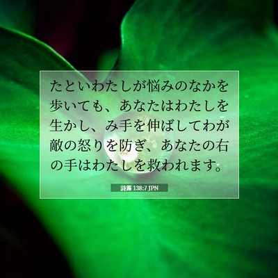 Picture 07 - 詩篇 138:7 JPN - たといわたしが悩みのなかを歩いて - Bible Verse Picture