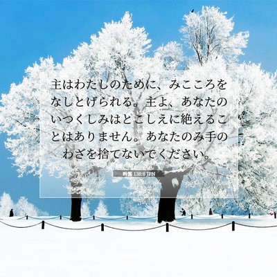 Picture 07 - 詩篇 138:8 JPN - 主はわたしのために、みこころをな - Bible Verse Picture