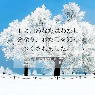 Picture 07 - 詩篇 139:1 JPN - 主よ、あなたはわたしを探り、わた - Bible Verse Picture
