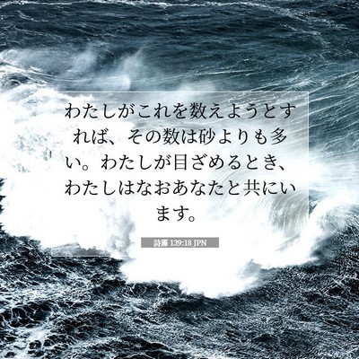 Picture 07 - 詩篇 139:18 JPN - わたしがこれを数えようとすれば、 - Bible Verse Picture