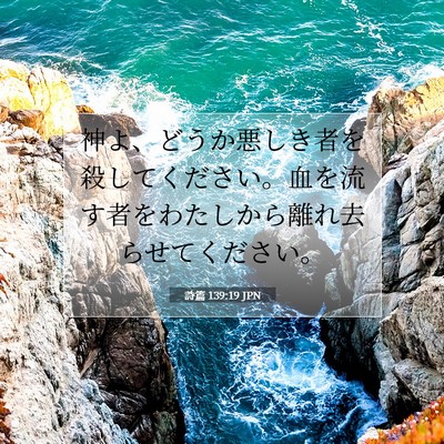 Picture 07 - 詩篇 139:19 JPN - 神よ、どうか悪しき者を殺してくだ - Bible Verse Picture