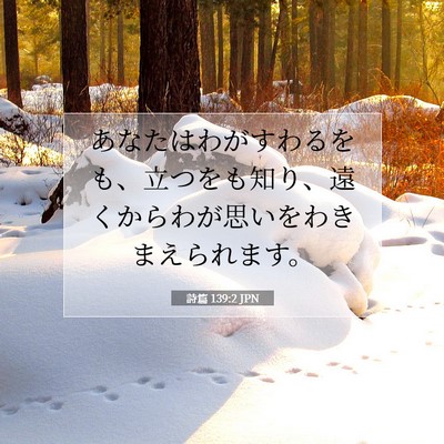 Picture 07 - 詩篇 139:2 JPN - あなたはわがすわるをも、立つをも - Bible Verse Picture