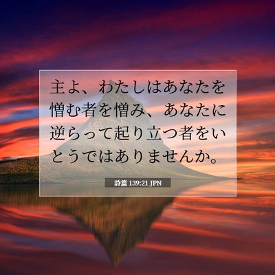 Picture 07 - 詩篇 139:21 JPN - 主よ、わたしはあなたを憎む者を憎 - Bible Verse Picture
