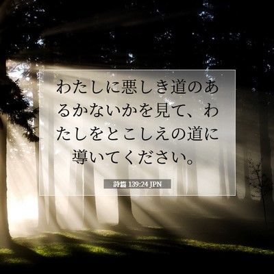 Picture 07 - 詩篇 139:24 JPN - わたしに悪しき道のあるかないかを - Bible Verse Picture