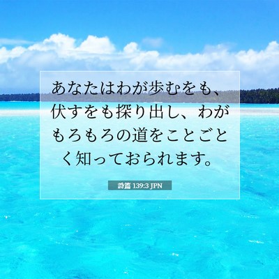 Picture 07 - 詩篇 139:3 JPN - あなたはわが歩むをも、伏すをも探 - Bible Verse Picture