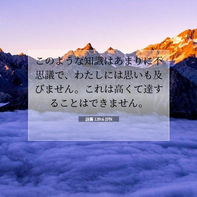 Picture 07 - 詩篇 139:6 JPN - このような知識はあまりに不思議で - Bible Verse Picture