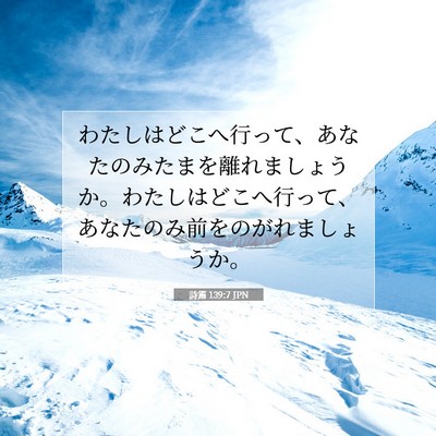 Picture 07 - 詩篇 139:7 JPN - わたしはどこへ行って、あなたのみ - Bible Verse Picture