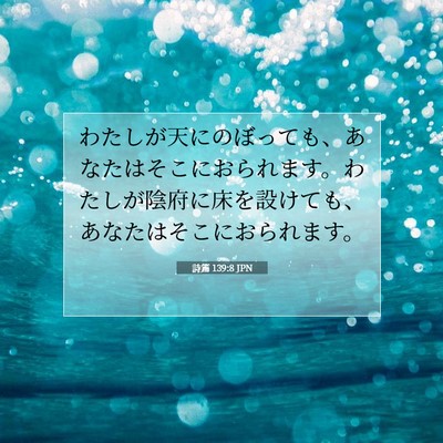 Picture 07 - 詩篇 139:8 JPN - わたしが天にのぼっても、あなたは - Bible Verse Picture