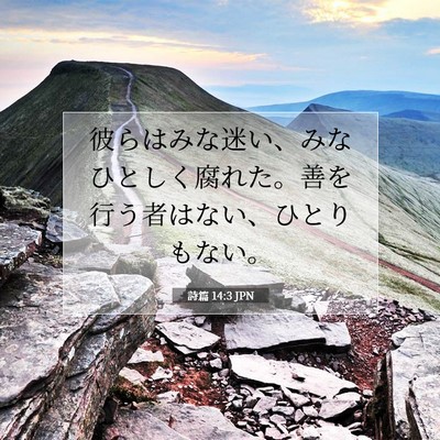 Picture 07 - 詩篇 14:3 JPN - 彼らはみな迷い、みなひとしく腐れ - Bible Verse Picture