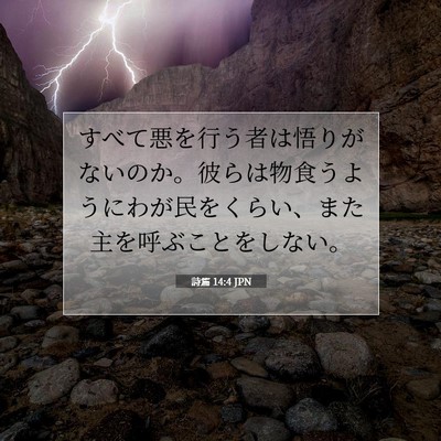 Picture 07 - 詩篇 14:4 JPN - すべて悪を行う者は悟りがないのか - Bible Verse Picture