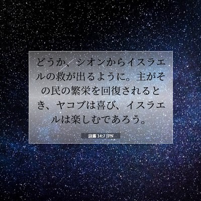 Picture 07 - 詩篇 14:7 JPN - どうか、シオンからイスラエルの救 - Bible Verse Picture