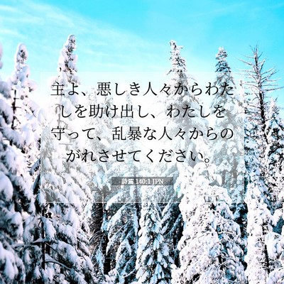 Picture 07 - 詩篇 140:1 JPN - 主よ、悪しき人々からわたしを助け - Bible Verse Picture