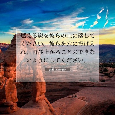 Picture 07 - 詩篇 140:10 JPN - 燃える炭を彼らの上に落してくださ - Bible Verse Picture