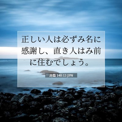 Picture 07 - 詩篇 140:13 JPN - 正しい人は必ずみ名に感謝し、直き - Bible Verse Picture