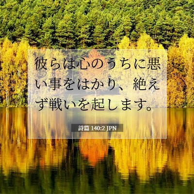 Picture 07 - 詩篇 140:2 JPN - 彼らは心のうちに悪い事をはかり、 - Bible Verse Picture