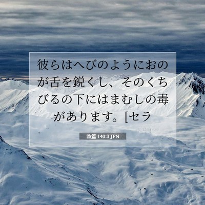 Picture 07 - 詩篇 140:3 JPN - 彼らはへびのようにおのが舌を鋭く - Bible Verse Picture