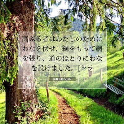 Picture 07 - 詩篇 140:5 JPN - 高ぶる者はわたしのためにわなを伏 - Bible Verse Picture