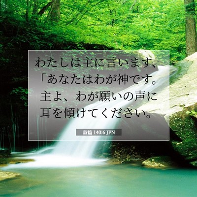 Picture 07 - 詩篇 140:6 JPN - わたしは主に言います、「あなたは - Bible Verse Picture