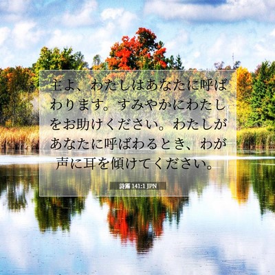 Picture 07 - 詩篇 141:1 JPN - 主よ、わたしはあなたに呼ばわりま - Bible Verse Picture