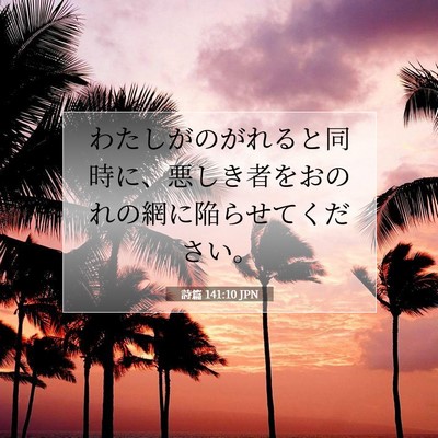 Picture 07 - 詩篇 141:10 JPN - わたしがのがれると同時に、悪しき - Bible Verse Picture