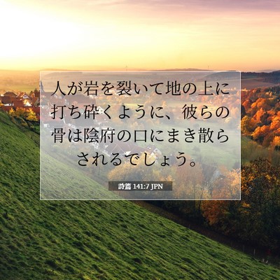 Picture 07 - 詩篇 141:7 JPN - 人が岩を裂いて地の上に打ち砕くよ - Bible Verse Picture