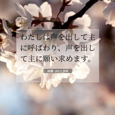 Picture 07 - 詩篇 142:1 JPN - わたしは声を出して主に呼ばわり、 - Bible Verse Picture
