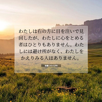 Picture 07 - 詩篇 142:4 JPN - わたしは右の方に目を注いで見回し - Bible Verse Picture