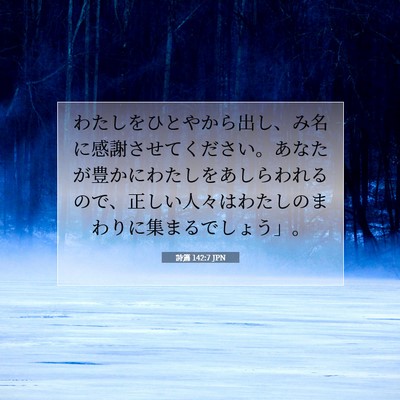 Picture 07 - 詩篇 142:7 JPN - わたしをひとやから出し、み名に感 - Bible Verse Picture
