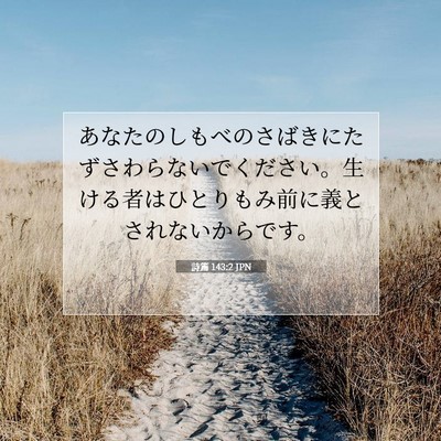 Picture 07 - 詩篇 143:2 JPN - あなたのしもべのさばきにたずさわ - Bible Verse Picture