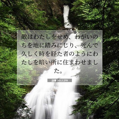 Picture 07 - 詩篇 143:3 JPN - 敵はわたしをせめ、わがいのちを地 - Bible Verse Picture