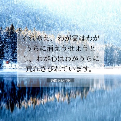 Picture 07 - 詩篇 143:4 JPN - それゆえ、わが霊はわがうちに消え - Bible Verse Picture
