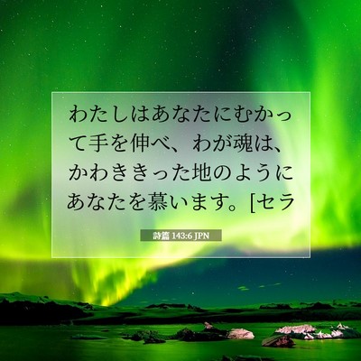 Picture 07 - 詩篇 143:6 JPN - わたしはあなたにむかって手を伸べ - Bible Verse Picture