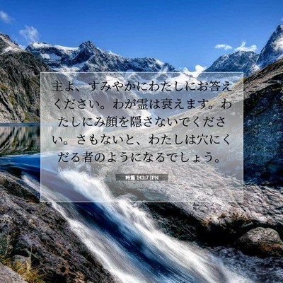 Picture 07 - 詩篇 143:7 JPN - 主よ、すみやかにわたしにお答えく - Bible Verse Picture