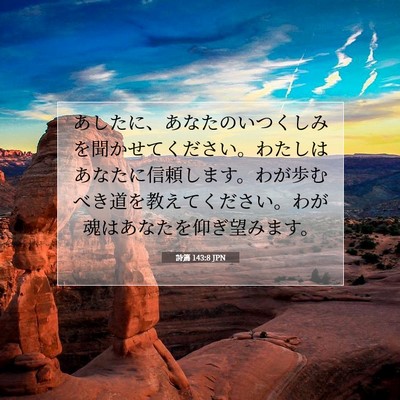 Picture 07 - 詩篇 143:8 JPN - あしたに、あなたのいつくしみを聞 - Bible Verse Picture