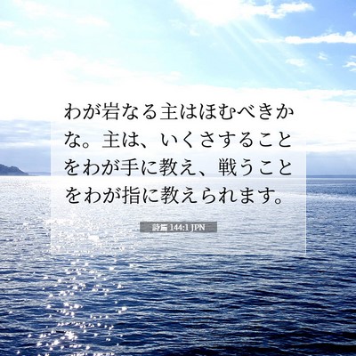 Picture 07 - 詩篇 144:1 JPN - わが岩なる主はほむべきかな。主は - Bible Verse Picture