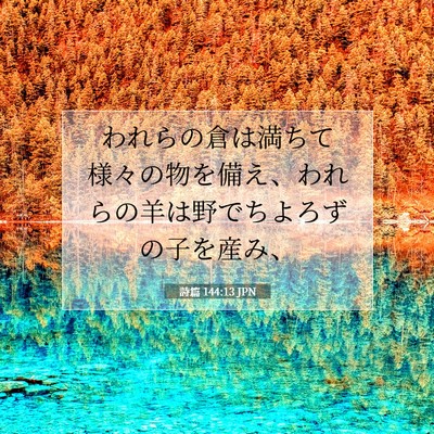 Picture 07 - 詩篇 144:13 JPN - われらの倉は満ちて様々の物を備え - Bible Verse Picture