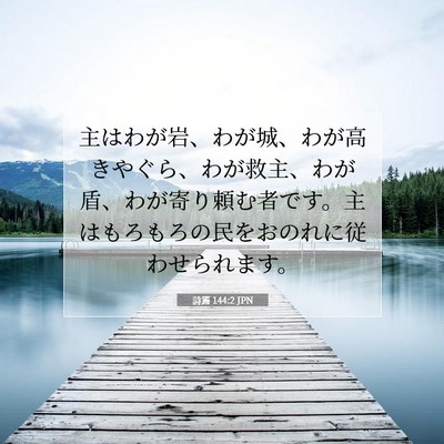 Picture 07 - 詩篇 144:2 JPN - 主はわが岩、わが城、わが高きやぐ - Bible Verse Picture