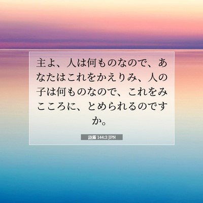 Picture 07 - 詩篇 144:3 JPN - 主よ、人は何ものなので、あなたは - Bible Verse Picture